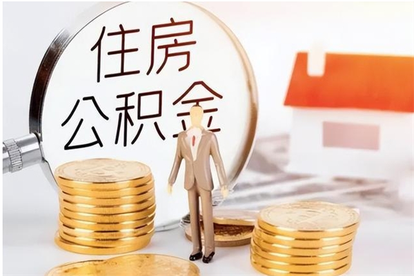 廊坊离职后怎么提出公积金（离职了如何提取住房公积金里的钱）