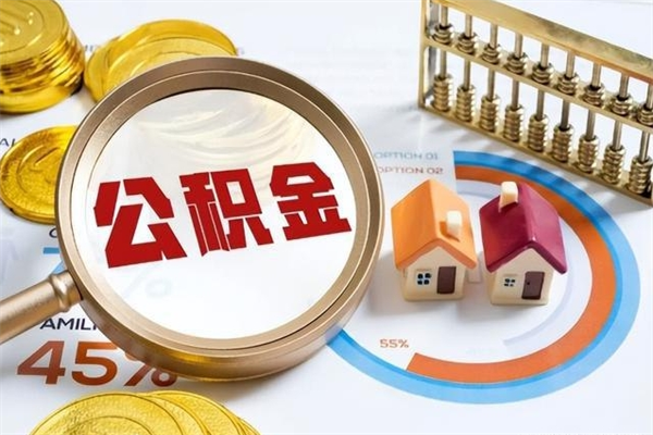 廊坊离职住房公积金多久可以取出来（离职住房公积金多久能取出来）